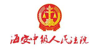 海安中级人民法院